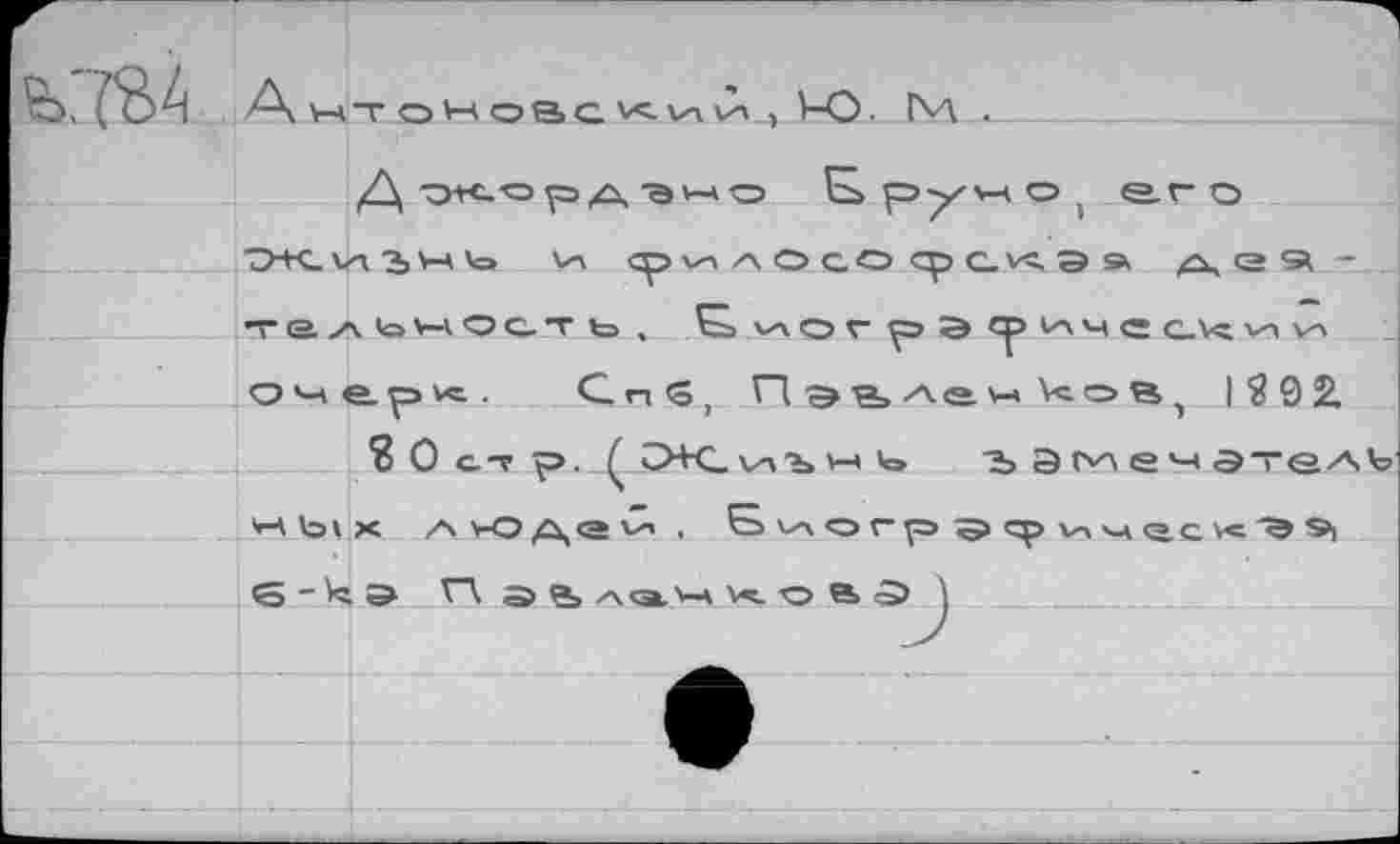 ﻿
Е>ру«о; <г.г-о
va ср va/\ о со ф c-vc э » деа* тел >а VI ОСТ Ь , Ç=s УА о Г р а <р LAV С C-Vc VA VA очерк. Спб, Пэьле^'ков) 1292
? О ст р, / ОК_^ъ н ъ э rvA е >-4 этель